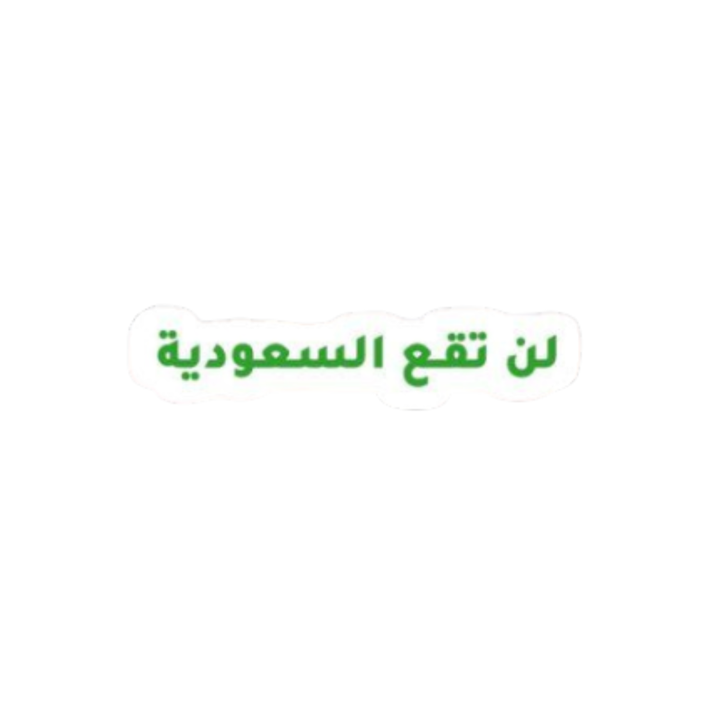 لن تقع السعودية