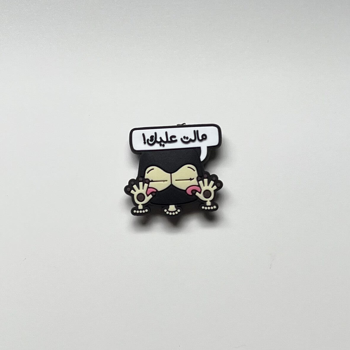 مالت عليك!