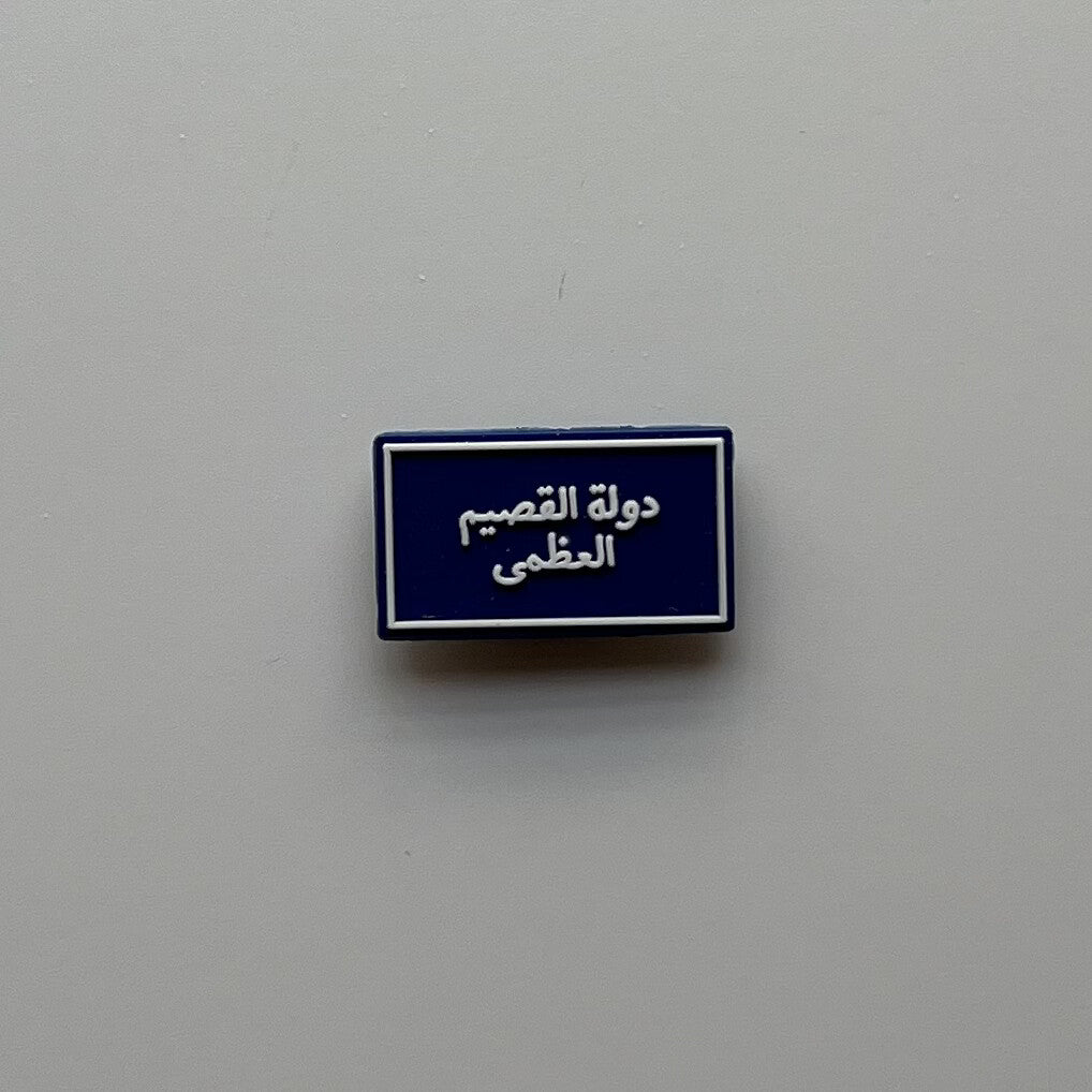 دولة القصيم