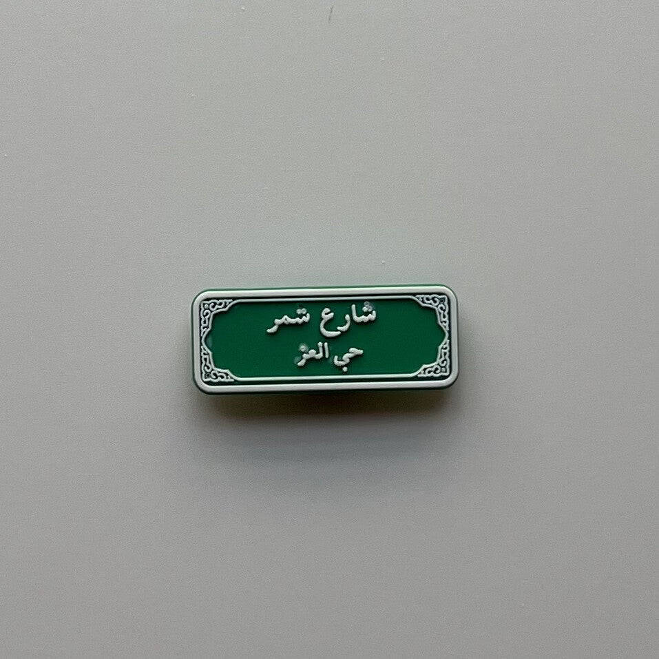 شارع شمر