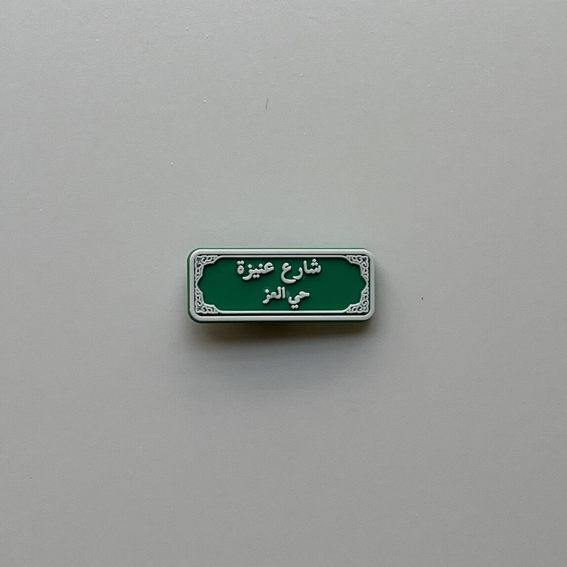 شارع عنيزة