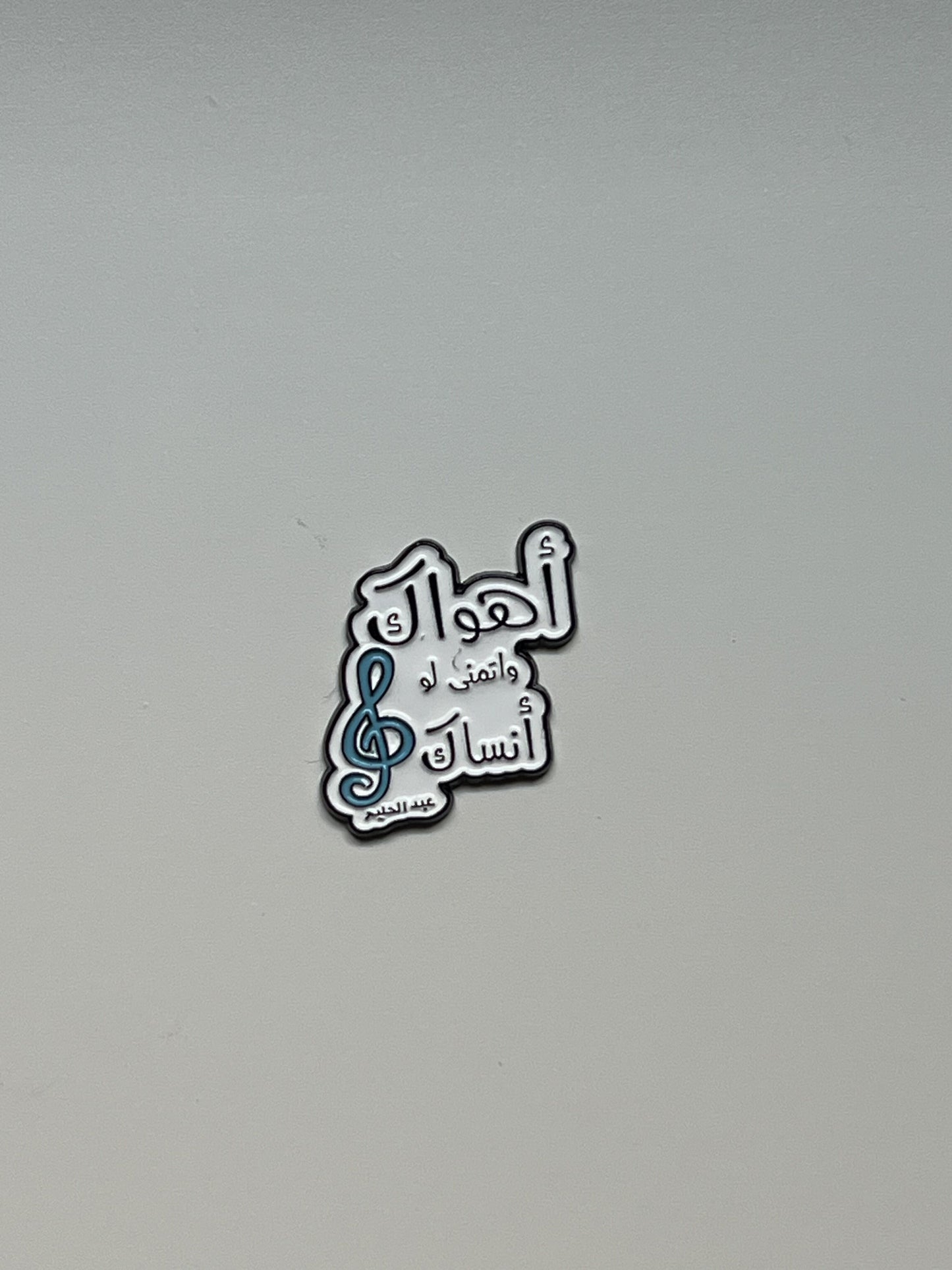 أهواك و أتمنى لو أنساك