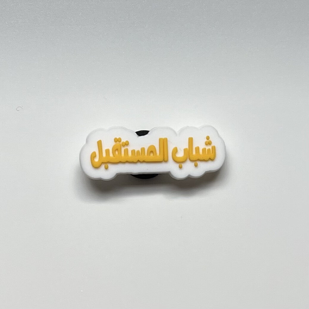 شباب المستقبل