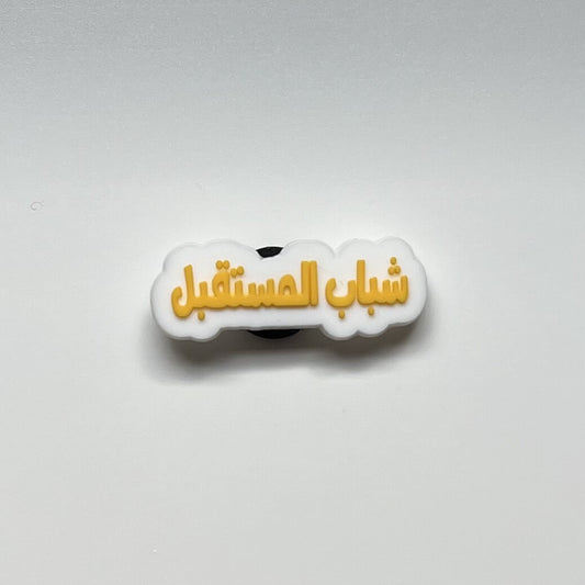 شباب المستقبل