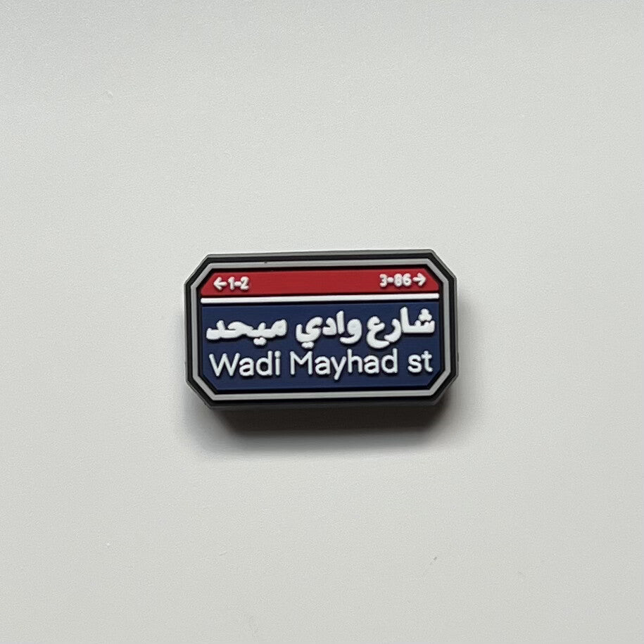 شارع وادي ميحد