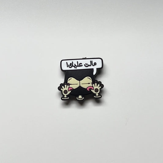 مالت عليك!