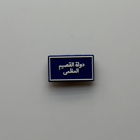 دولة القصيم
