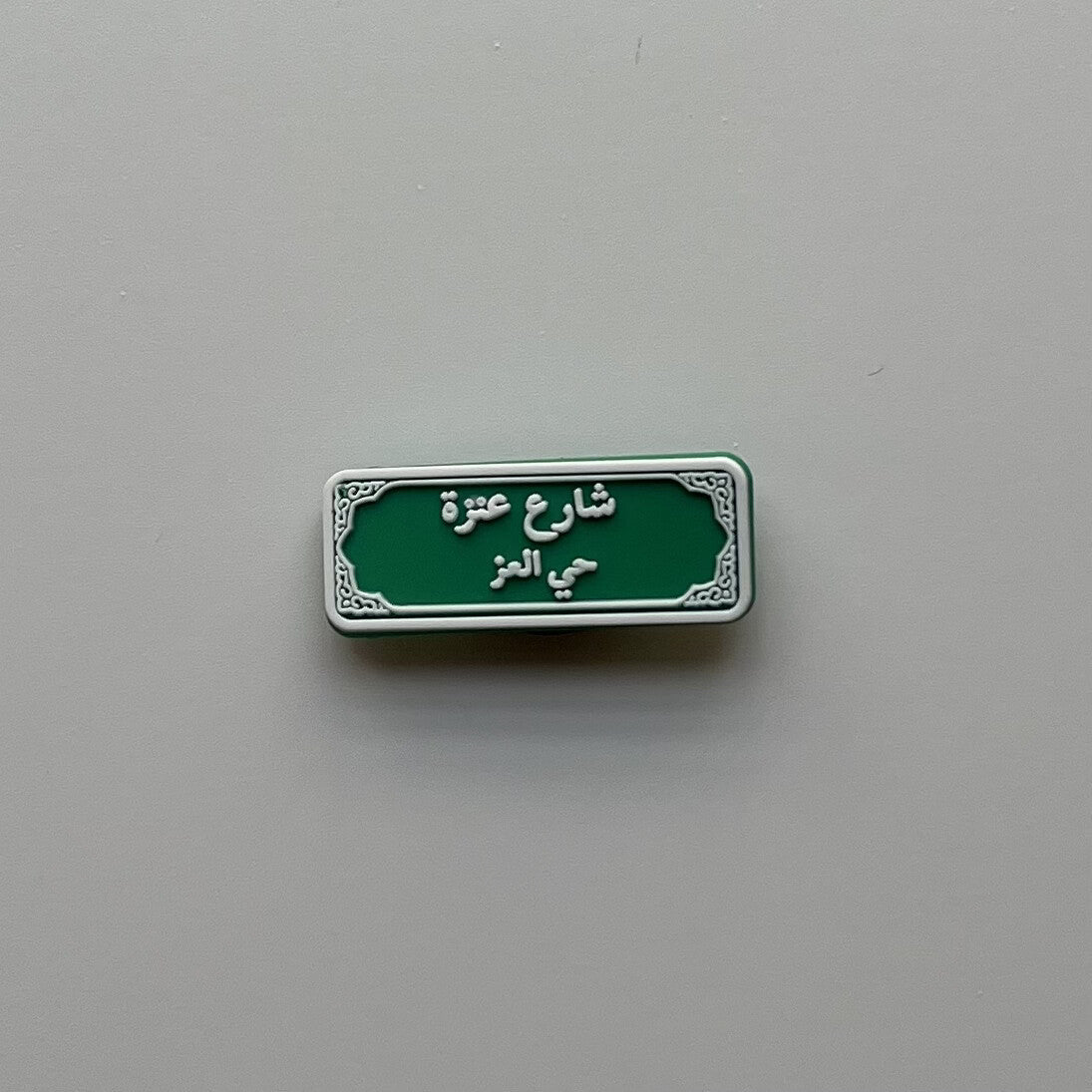 شارع عنزة