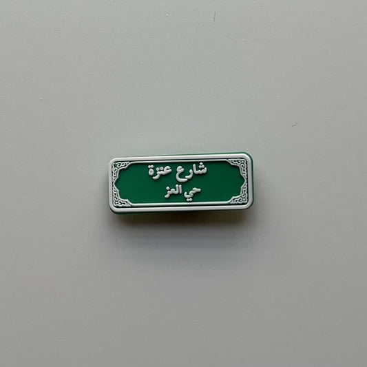 شارع عنزة