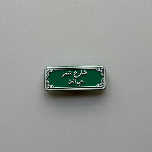 شارع شمر