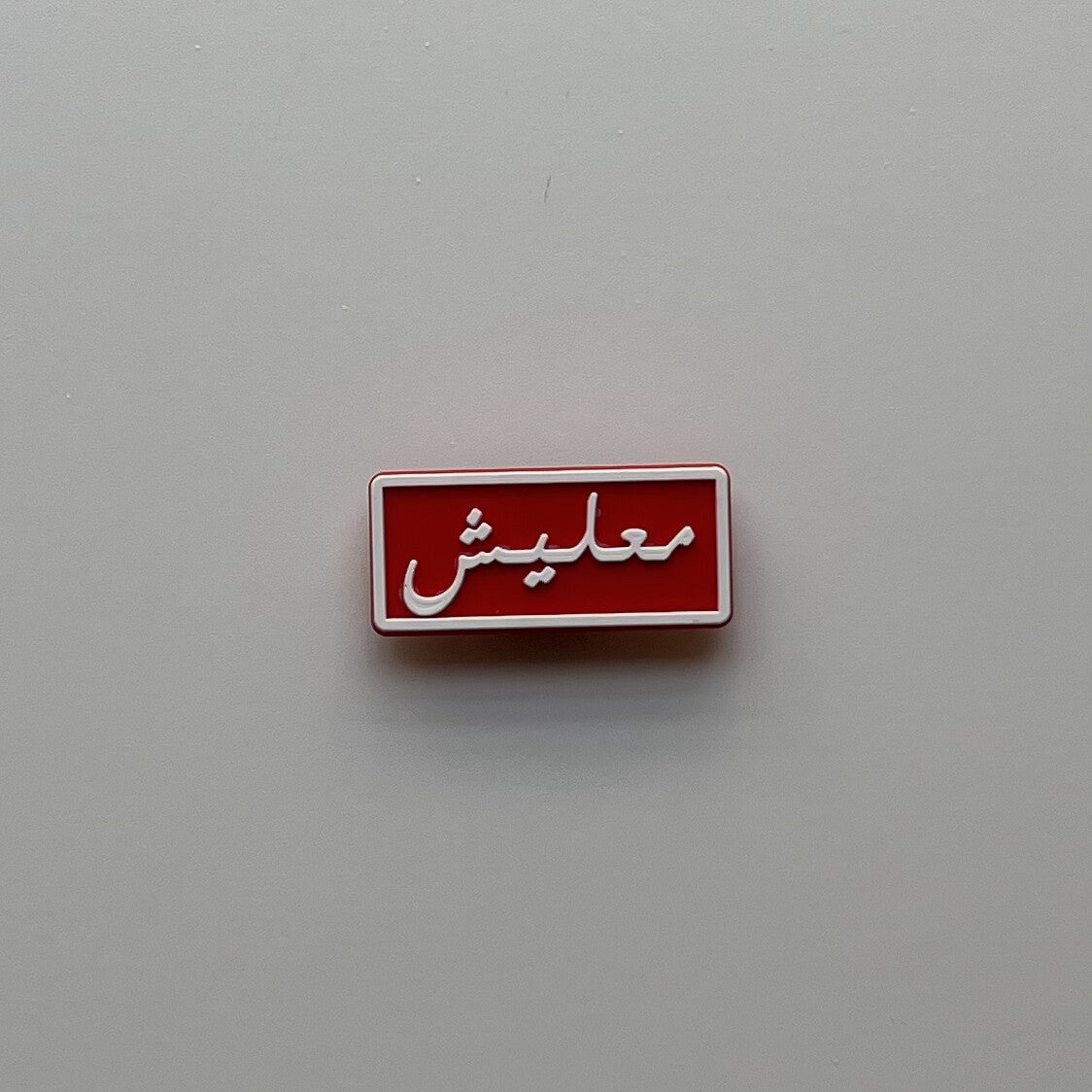 معليش
