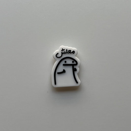 معلش