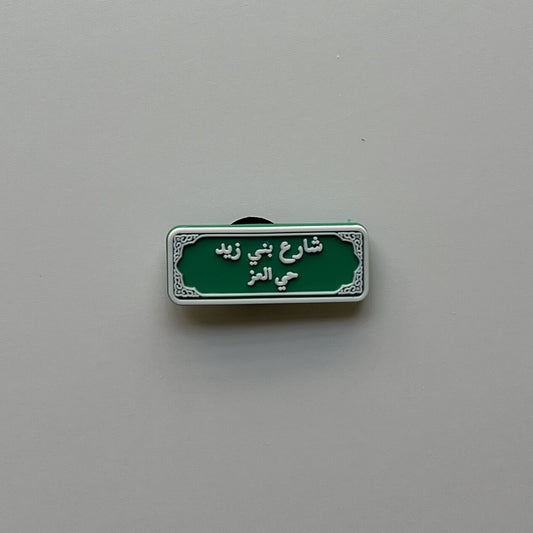 شارع بني زيد