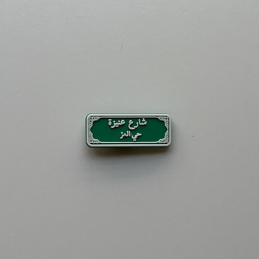 شارع عنيزة
