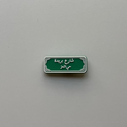شارع بريدة
