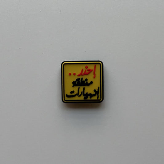 احذر منطقة انهيارات