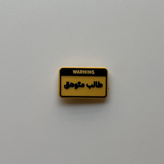 طالب متوهق