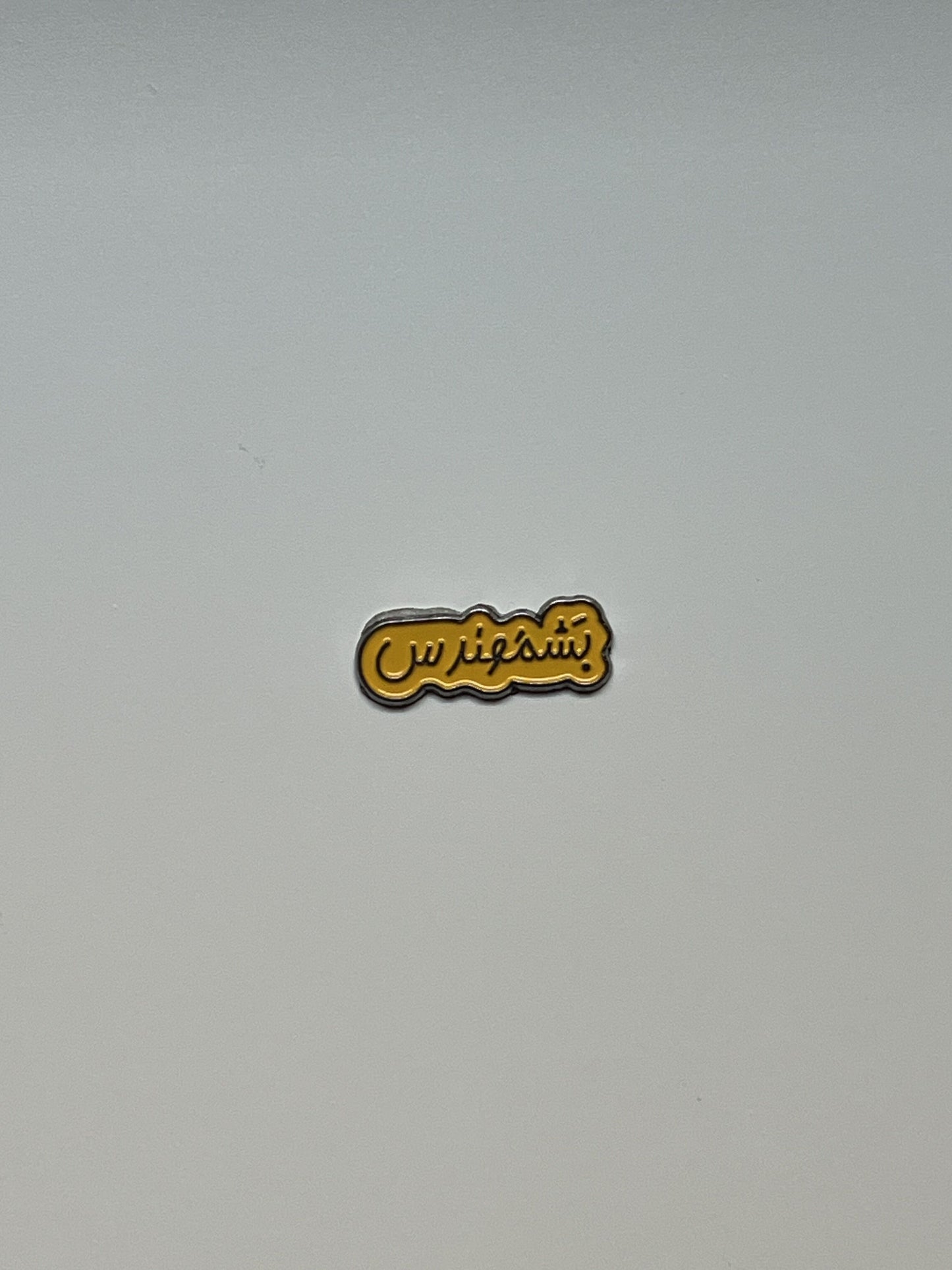 بشمهندس