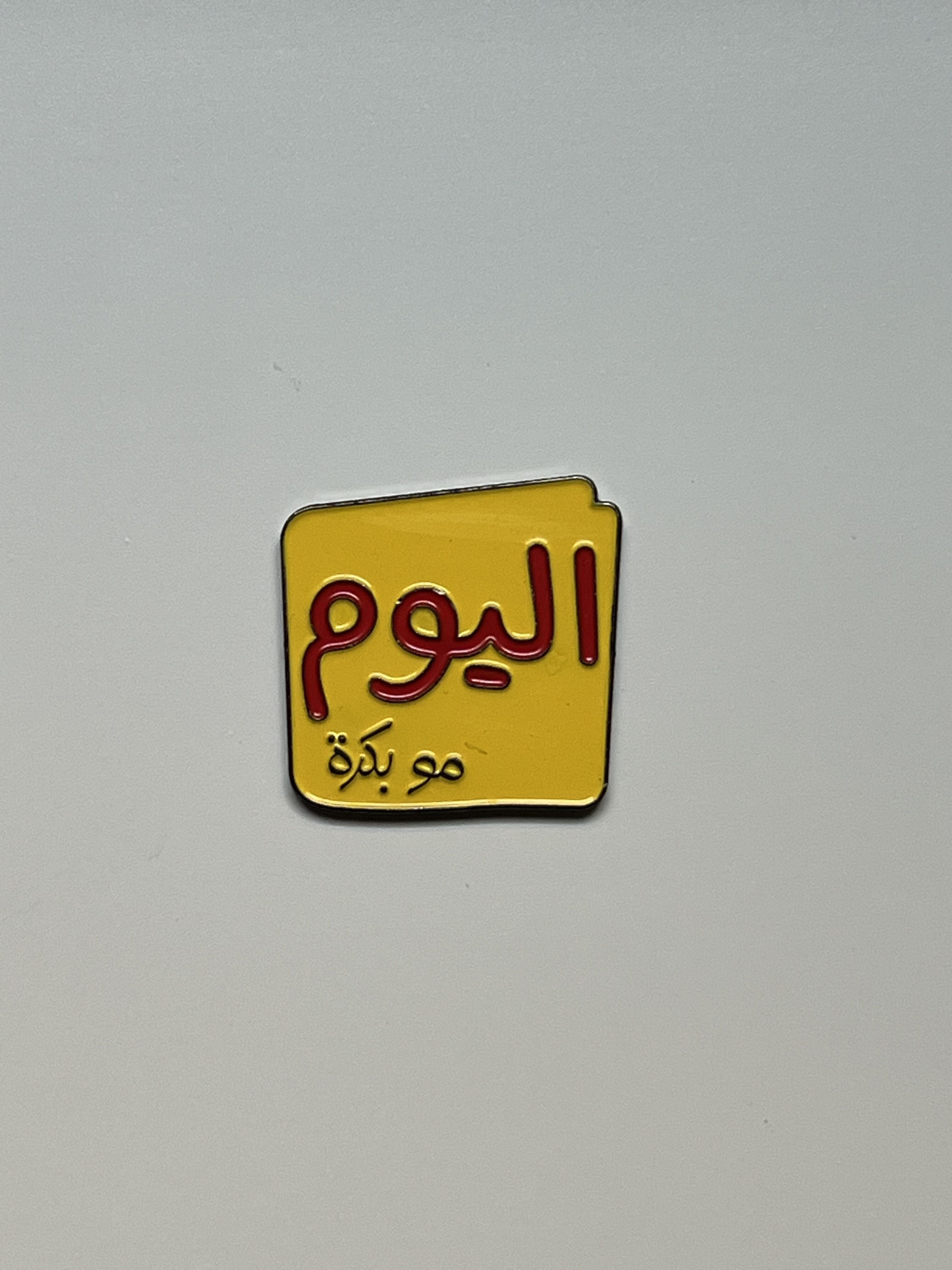 اليوم مو بكرة