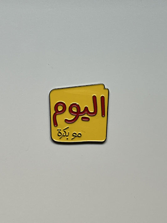 اليوم مو بكرة