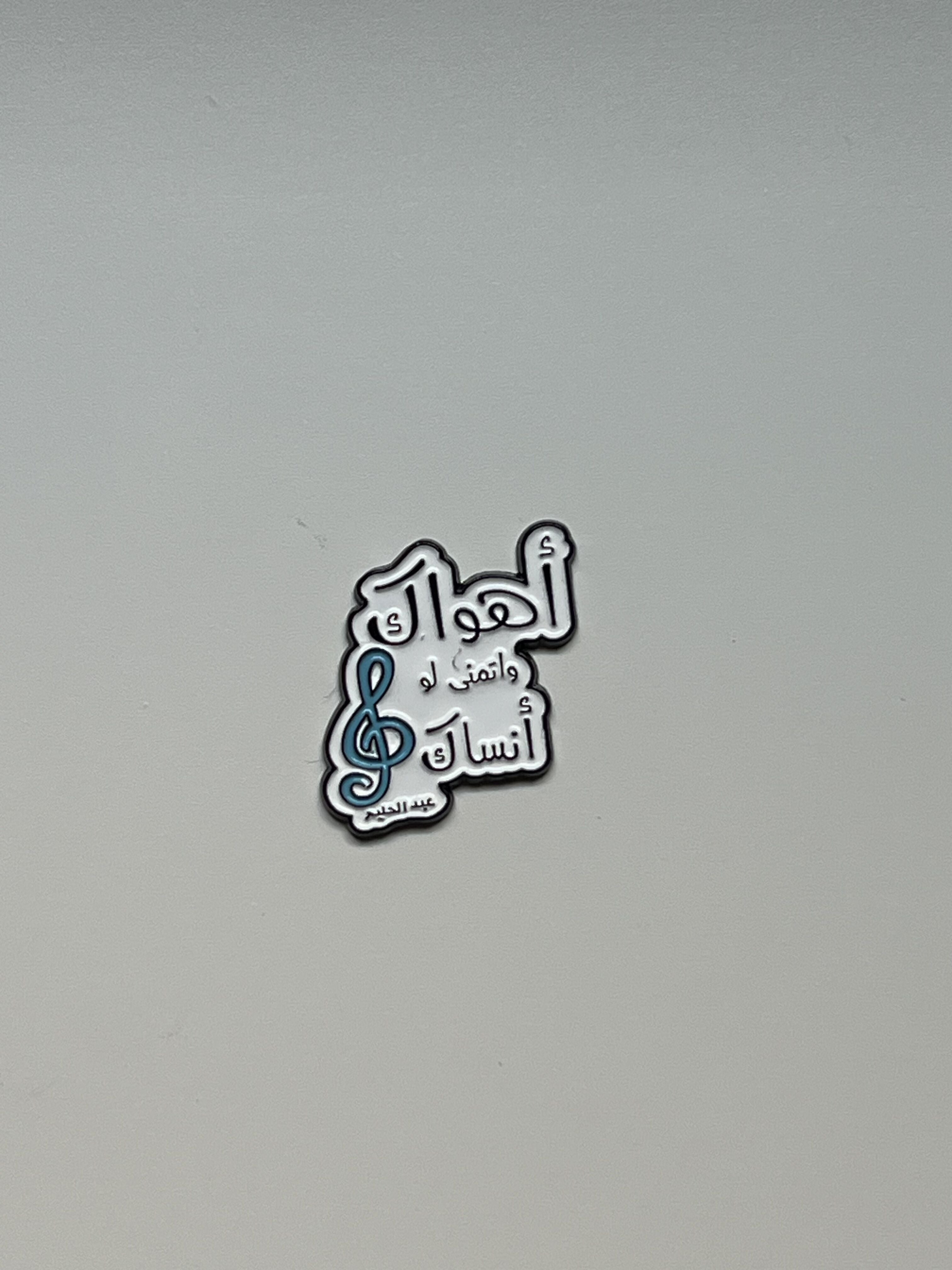 أهواك و أتمنى لو أنساك