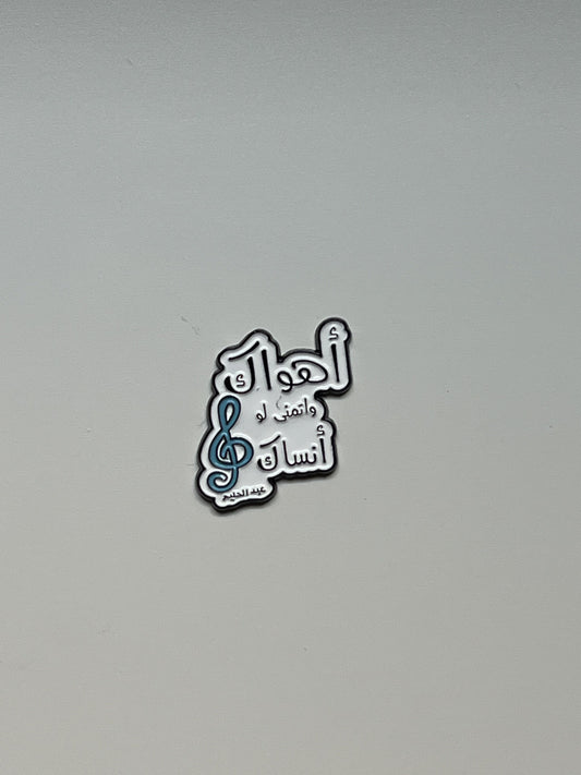 أهواك و أتمنى لو أنساك