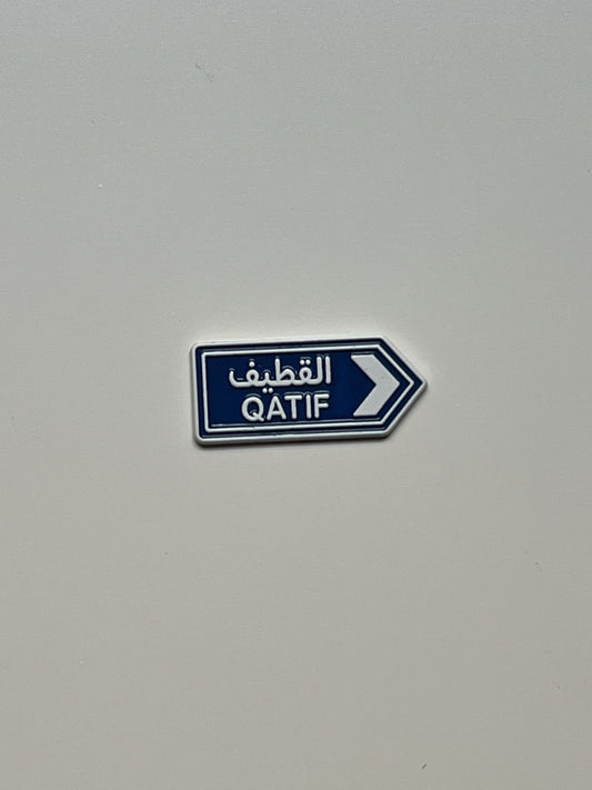 القطيف