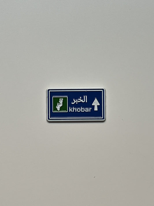 الخبر