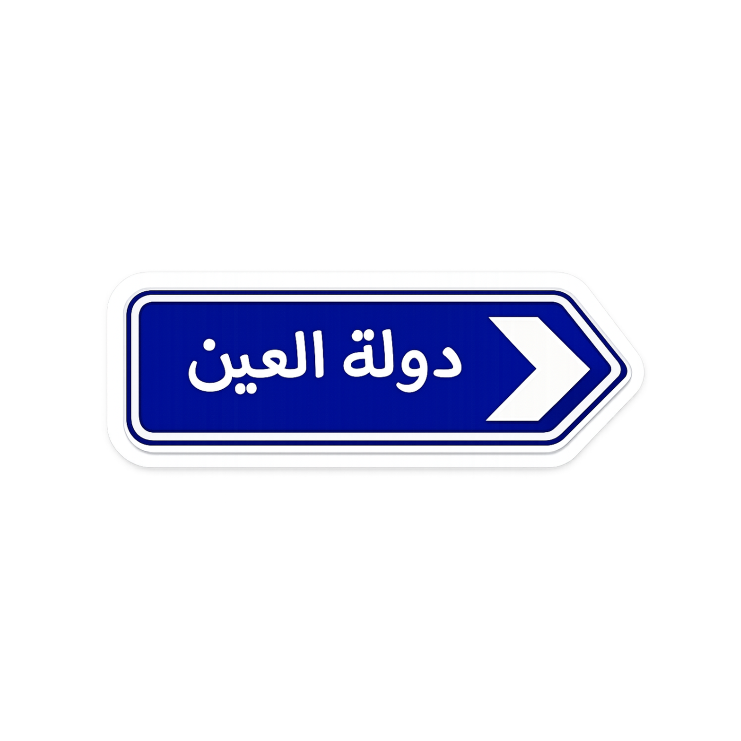 دولة العين