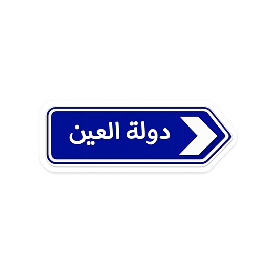 دولة العين