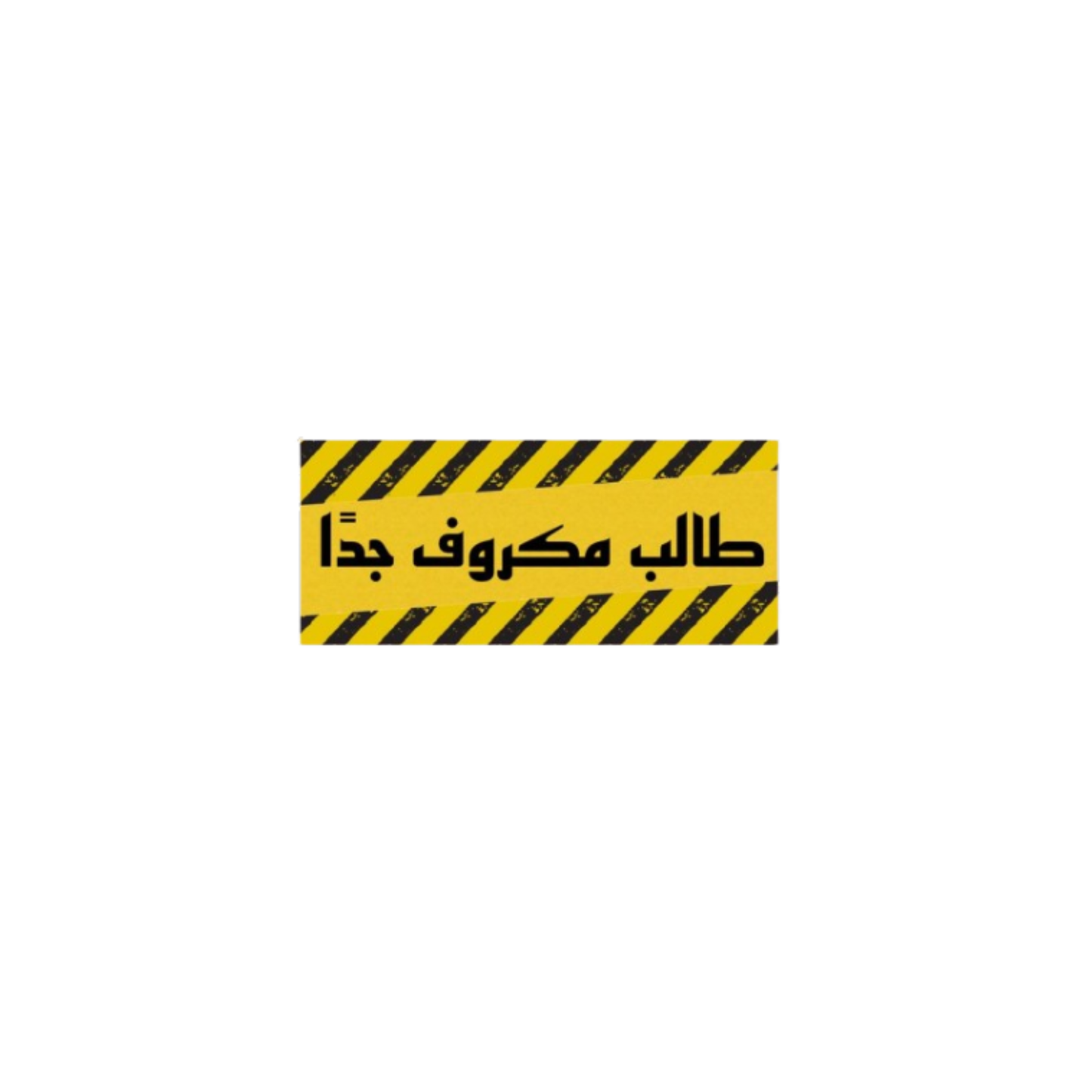 طالب مكروف جدا