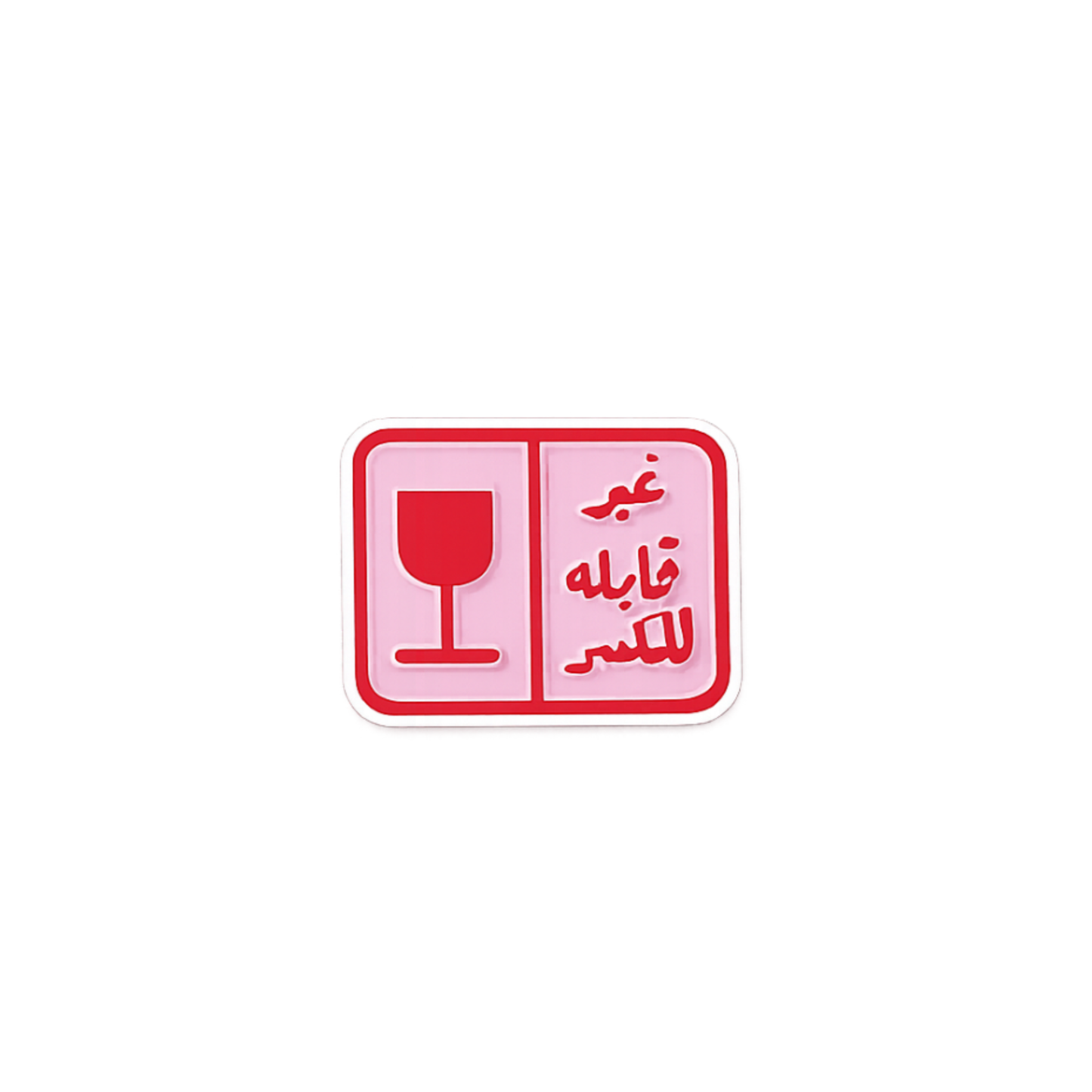 غير قابل للكسر