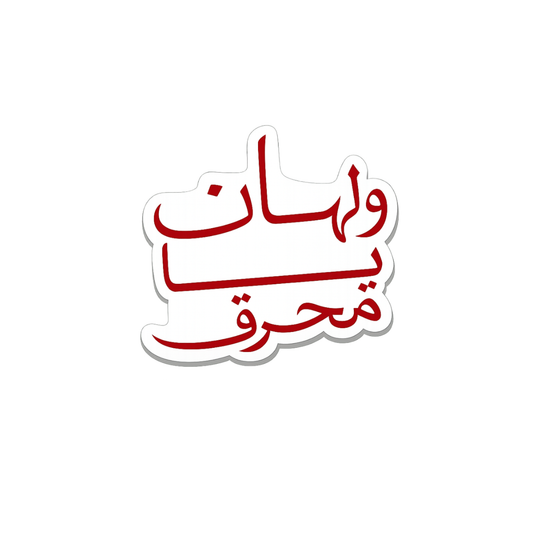 ولهان يا محرق