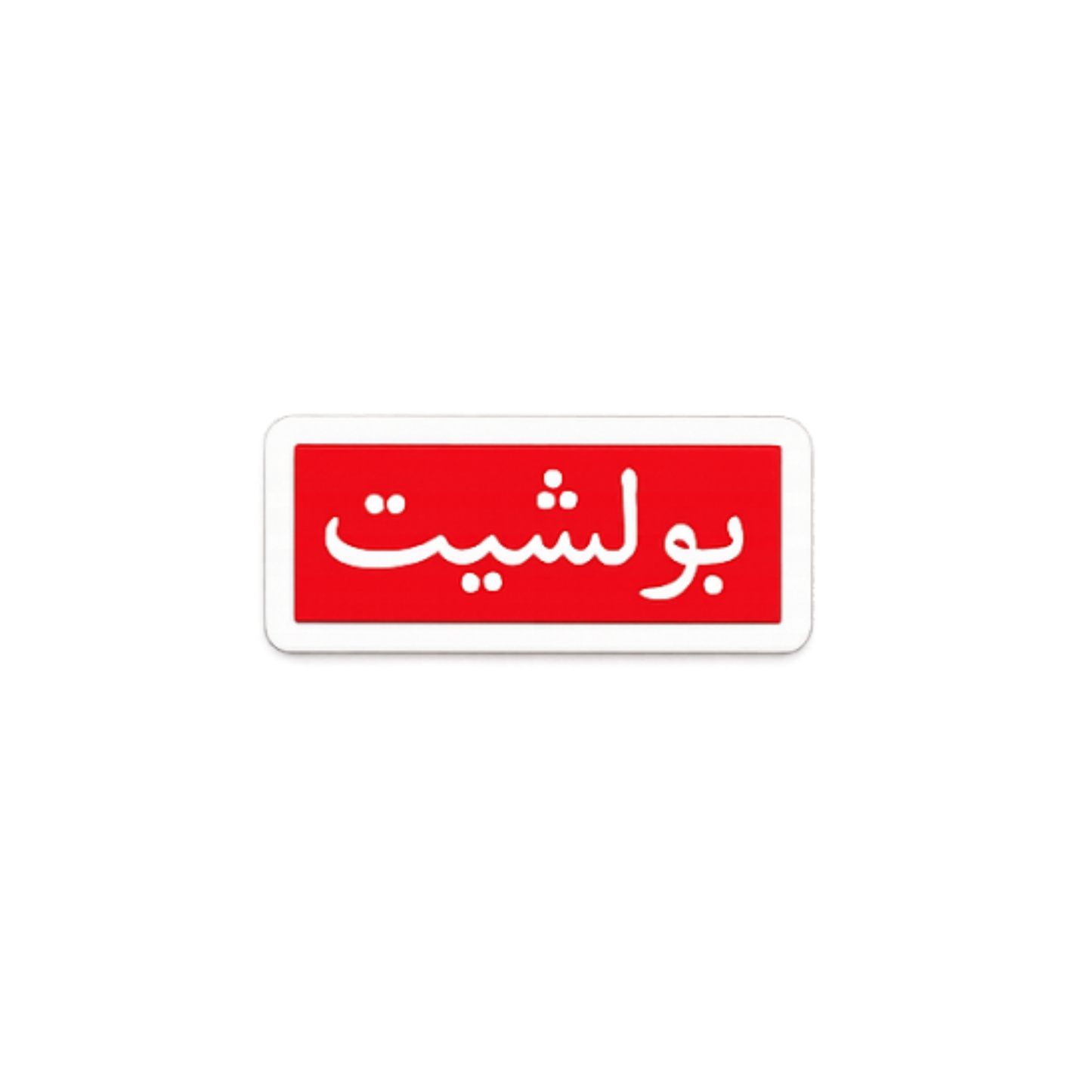 بولشيت