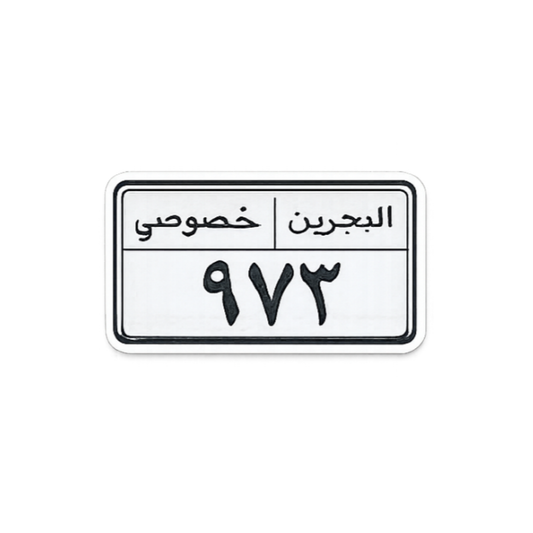 لوحة البحرين